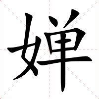 婵意思|婵字的解释